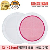 물걸레청소기 극세사 패드 찌든때 걸레 핑크 [원형물걸레 전기종 호환가능], 1세트