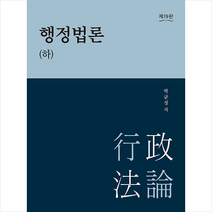 박영사 행정법론 - 하 (제19판)   미니수첩 증정, 박균성