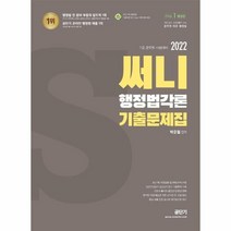 웅진북센 2022 써니 행정법각론 기출문제집 2022 써니행정법 기출지문 암기 App 이용쿠폰 제공, One color | One Size
