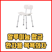 고강도 알루미늄 합금 프레임 환자용 목욕의자 노인목욕의자 환자목욕의자 임산부목욕의자, 1개