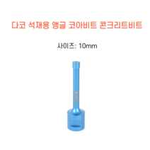 다코 10mm 앵글코아 건식 습식 코아비트 콘크리트 석재, 1개