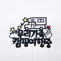 써니토퍼 캠핑여행토퍼 여름휴가토퍼 가족여행토퍼, 디자인1(캠핑카)