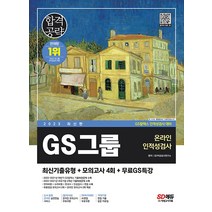 2023 최신판 GS그룹 온라인 인적성검사 최신기출유형+모의고사+무료특강 시대고시 9791138342575, 크리스탈링 1권(반품불가)