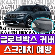 PDW7C6922 가솔린 기아 4세대용품 용품 9인승 오빠선물 튜닝 아빠선물 가족차 아빠차튜닝 캠핑카 풀체인지 차박