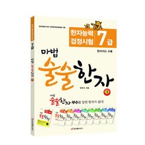 [중앙에듀북스 본사직영] 마법 술술한자 3 - 한자능력검정시험 7급 (한자카드 수록)