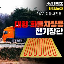 SWCAR 만트럭 TGX 화물차 전기장판 24V 온열매트 국내생산 트럭 덤프 트랙터 시트, 70X180-실리콘열선
