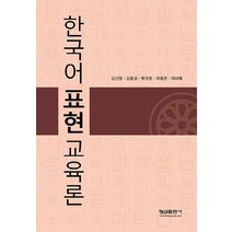 한국어 표현교육론, 형설출판사, 국제한국어교육학회 저