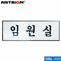 아트사인 임원실 250x80mm H0212, 단품