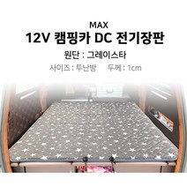[맥스산업] 12v 그레이스타 캠핑카 전기장판 [차종 : SUV 전용] [크기 : 투난방], 04 - 12v 140*180*1cm