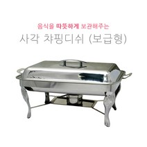 사각 챠핑디쉬 보급형스텐드 JH-008 호텔용 부페용 보온용품, JH-008(18호)전기용, 1개