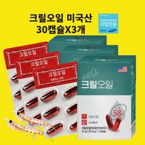 크릴오일 인지질 58 붉은 오일 원액 아스타잔틴 남극 엔초비 NCS EPA DHA 오메가3 미국산 1000mg 효능, 크릴오일 30캡슐X3개