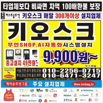 무인 키오스크 키오스크설치업체 CCTV설치업체 LED