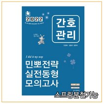 (스쿠리지) 2022 민경애 간호관리 민뽀전략 실전동형 모의고사, 1권으로 (선택시 취소불가)