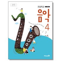 초등학교 4학년 교과서 음악4 미래엔 장기범 2023년용 초4, 초등4학년