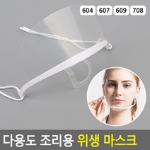 조리용입가리개 식당용마스크 주방용플라스틱마스크 레스토랑위생마스크 식품제조공장위생마스크, 609
