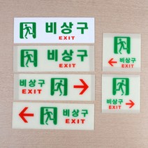 각종 비상구 EXIT 표시 표지 안내 알림 판 아크릴 대피 비상 계단 축광 간편설치 양면 테이프 빝나는 불빛 야광 자제 발광 화살표 안전 스티커 복도 통로 유도 등 피난 소방 화재, 제품선택, 가로 일반