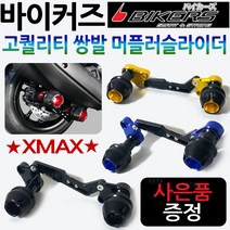 바이커즈 XMAX머플러슬라이더 엑스맥스쌍발 튜닝가드 바이커스/BIKERS 엑스맥스머플러가드 XMAX300 /엑스맥스300 튜닝용품 안전가드 엑스맥스튜닝 머플러안전 보호가드 튜닝파츠, XMAX쌍발머슬 블루+SF클립XMAX