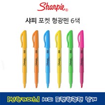 신한커머스 샤피 포켓 형광펜 낱개, 05_Green