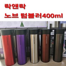 락앤락 노브 텀블러400ml, 골드핑크400ml