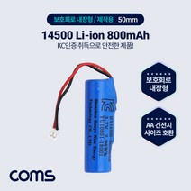 [TB423] Coms 3.7V 14500 Li-ion 충전지 리튬이온 배터리 800mAh AA 건전지 규격