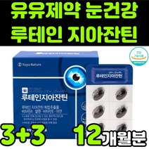 유유네이처 부모님 눈 안구 건강 노안 노화 영양제 추천 뉴테인 루테린 LUTEIN 지아잔틴 제아잔틴 ZEAXANTHIN 지아잔틴 비타민 A E 마리골드 금잔화 꽃 빌베리 추출물, 6박스(12개월분)