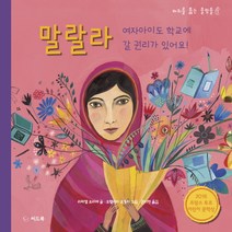 말랄라:여자아이도 학교에 갈 권리가 있어요!, 씨드북