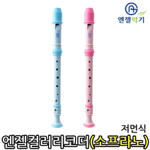 스쿨문구 엔젤 소프라노 컬러 리코더 AR-S305G, 1} 핑크색 {Pink}