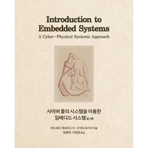 사이버 물리 시스템을 이용한 임베디드 시스템, 에이콘출판, 애드워드 애쉬포드 리(저),에이콘출판