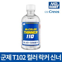 군제 T102 신너 락카 도료 신나 희석 세척 110ml