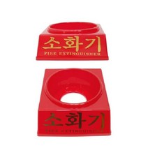 소화기받침대 가정용 abc 소화기 분말 거치대 받침대 국산 은은한무광 소방자재, 쿠팡 소화기받침대 3.3kg