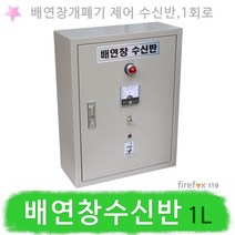 배연창수신반 1L 전원반 배연창개폐기 자동개폐장치