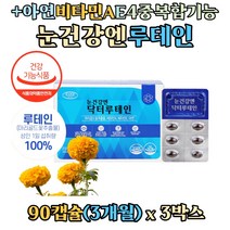 루테인 메리골드꽃 추출물 비타민 A E 아연 영양제 항산화 면역력 4중 복합 기능 침침한 흐릿한 눈 황반색소 밀도 건강 직장인 학생 40대 50대 60대, 3개, 90캡슐