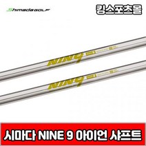 시마다 nine9 스틸 아이언 샤프트, 번호 및 강도 : 8번 R