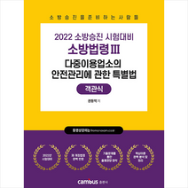 캠버스 2022 소방승진 다중이용업소의 안전관리에 관한 특별법 객관식 +미니수첩제공