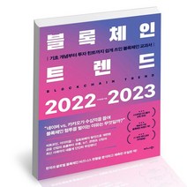 블록체인 트렌드 2022-2023 / 비즈니스북스 미래예측 책, 없음