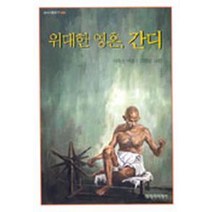 위대한 영혼 간디, 창작과비평사
