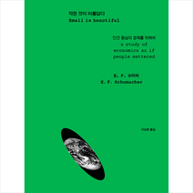작은 것이 아름답다 + 미니수첩 증정, 슈마허, 문예출판사