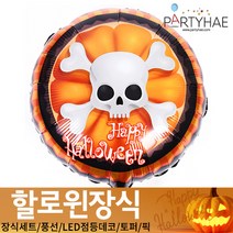 (주)파티해 할로윈 장식1 A-C - 홈파티 세트 은박풍선 가랜드 현수막, B25_은박풍선18인치-해적해골