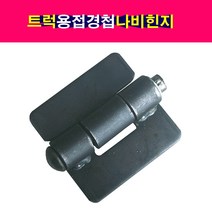트럭 기계 나비힌지 용접경첩 화물차경첩 적재함경첩 덤프힌지