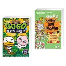 Go Go 카카오프렌즈 자연탐사 1 아마존 + 닥터 K의 오싹한 의학 미스터리 2 (전2권)