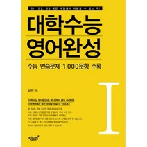 대학수능 영어완성 1