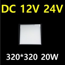 DC 12V 24V 엣지 평판 캠핑카 대형버스 카라반 버스 LED 튜닝 10W 20W 40W 태양광 주택 실내 LED평판 전구색 주광색 시동시 불규칙한 전압에도 안정한 출력, 1개, DC 20W 평판 320*320*23 전구색