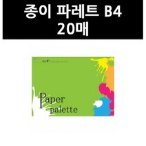 (9723940) 종이 파레트 B4 20매