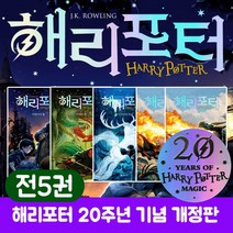 해리포터 시리즈 1-4부 전5권 세트 20주년 개정판 양장본, 단품, 단품