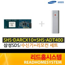 [삼성SDS] SHS-DARCX10(리모컨) SHS-ADT400(수신기) 도어락 리모컨(주키용) 세트, SHS-DARCX10+SHS-ADT400