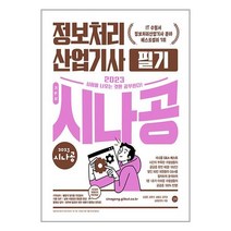 2023 시나공 정보처리산업기사 필기 / 길벗 # 책 도서 # 사은품 #