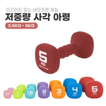 홈트레이닝 네오프렌아령 사각아령 저중량아령 0.5kg 1kg 1.5kg 2kg 3kg 4kg 5kg, 0.5kg / 핑크