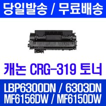 로켓토너 롯데 캐논 CRG-319 대용량 LBP6300DN LBP6303DN MF6156DW 잉크 가정용 프리미엄 레이저 데스크젯 컬러 LBP 6303 DN 프린터기 복사기 토너, 1개입, CRG-319 2700매 호환 토너