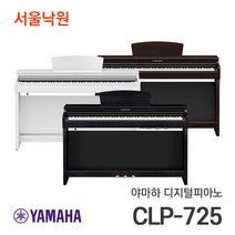 (당일발송) 야마하 디지털피아노 CLP-725 / 서울낙원, 선택없음, 로즈우드