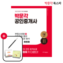 [박문각 북스파] 2023 박문각 공인중개사 하천재(하헌진) 부동산세법 필수서: 익힘장을 통한 중요 법조문